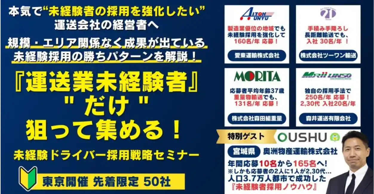 『運送業未経験者』だけ 狙って集める！未経験ドライバー採用戦略セミナーを2025年10月29日（水）東京・八重洲で開催｜船井総研ロジ株式会社