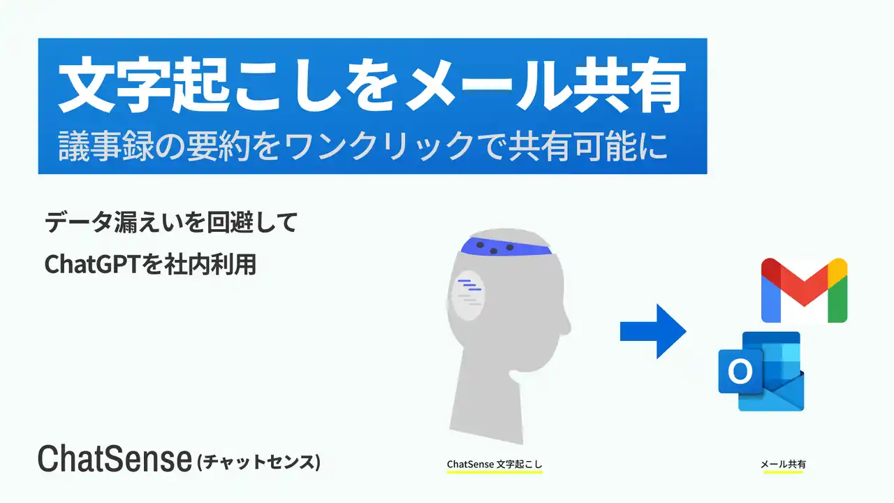 【株式会社ナレッジセンス】 大企業向け 生成AI活用プラットフォーム「ChatSense」、文字起こしのメール共有機能をリリース