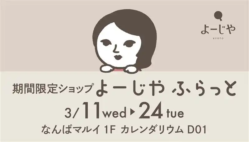 【株式会社よーじや】 大阪・なんばマルイにて初登場！期間限定ショップ「よーじやふらっと」開催バスエッセンスがもらえるお得なキャンペーンなどご用意