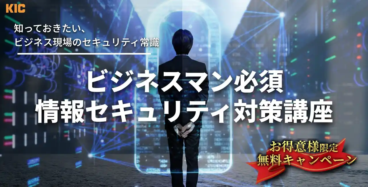 【 受講料無料：緊急対応！2026年3月末まで 】「情報セキュリティ対策講座」お得意様向けキャンペーンを実施します！
