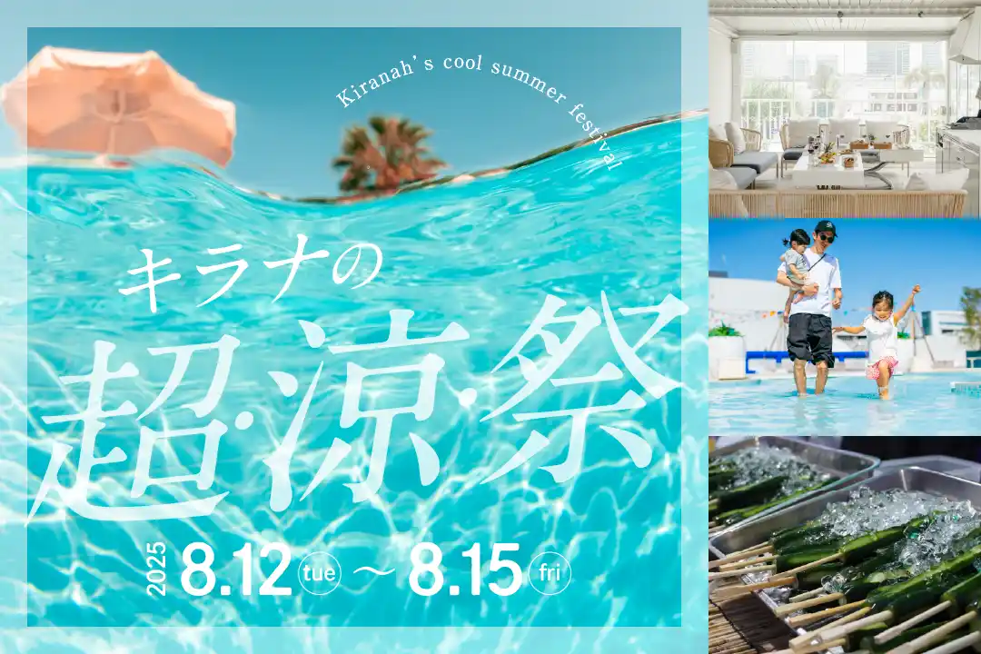 子供ゴコロで楽しめる冷感リゾート体験！キラナの「超・涼・祭」開催｜期間：8月12日（火）～15日（金）【キラナガーデン豊洲】