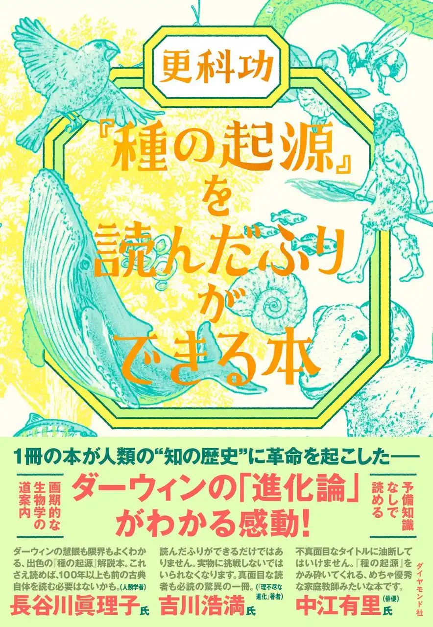 人類に知的革命を起こした“あの名著”をまるごと読破したかのような体験が味わえる『『種の起源』を読んだふりができる本』8月27日発売