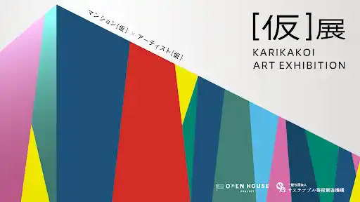 【株式会社オープンハウスグループ】 マンションの建設現場で「［仮］展 - KARIKAKOI ART EXHIBITION-」を開催「イノバス不動前」の仮囲いに展示する“革新”テーマのアート作品を募集