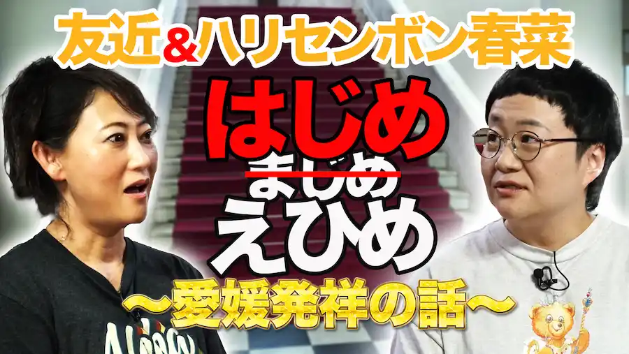 【まじめなえひめ研究所】 【特別企画】友近＆ハリセンボン春菜も驚く “はじめ”えひめ