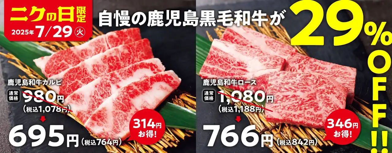 【ワタミ株式会社】 【焼肉の和民】毎月恒例の「肉の日」企画。7月29日の「ニクの日」は自慢の鹿児島黒毛和牛を使用した「鹿児島和牛カルビ」と「鹿児島和牛ロース」を29%OFFで提供します！！