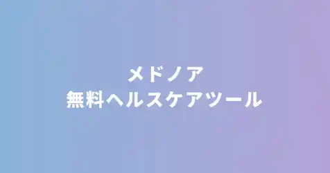 メドノア無料ヘルスケアツール 都道府県別利用動向調査 ― 愛媛県・島根県・北海道が健康管理ツールで全国上位に