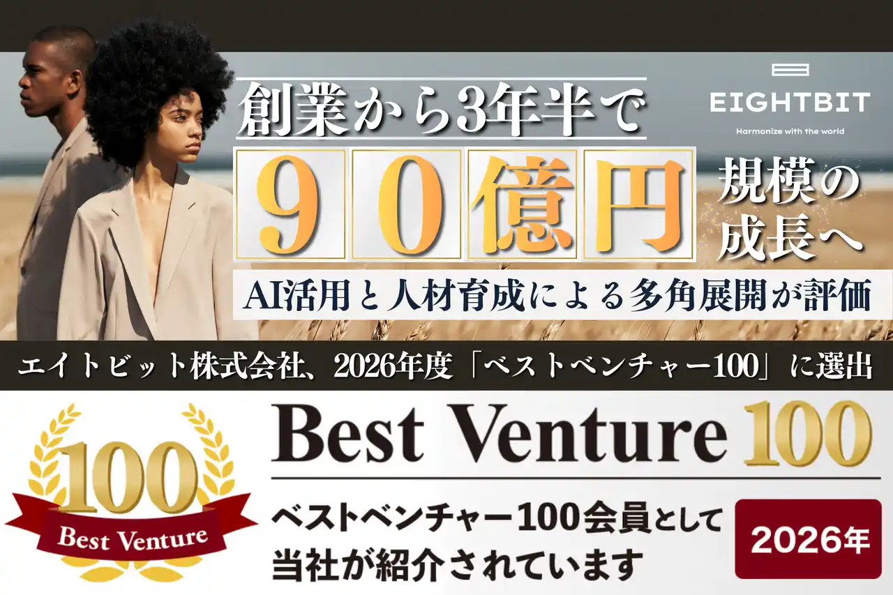 エイトビット株式会社、2026年度「ベストベンチャー100」に選出