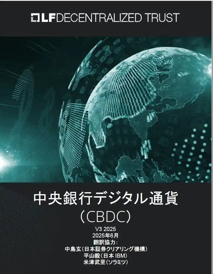 【The Linux Foundation Japan】 LF Decentralized Trust「中央銀行デジタル通貨 (CBDC)」電子ブックを公開