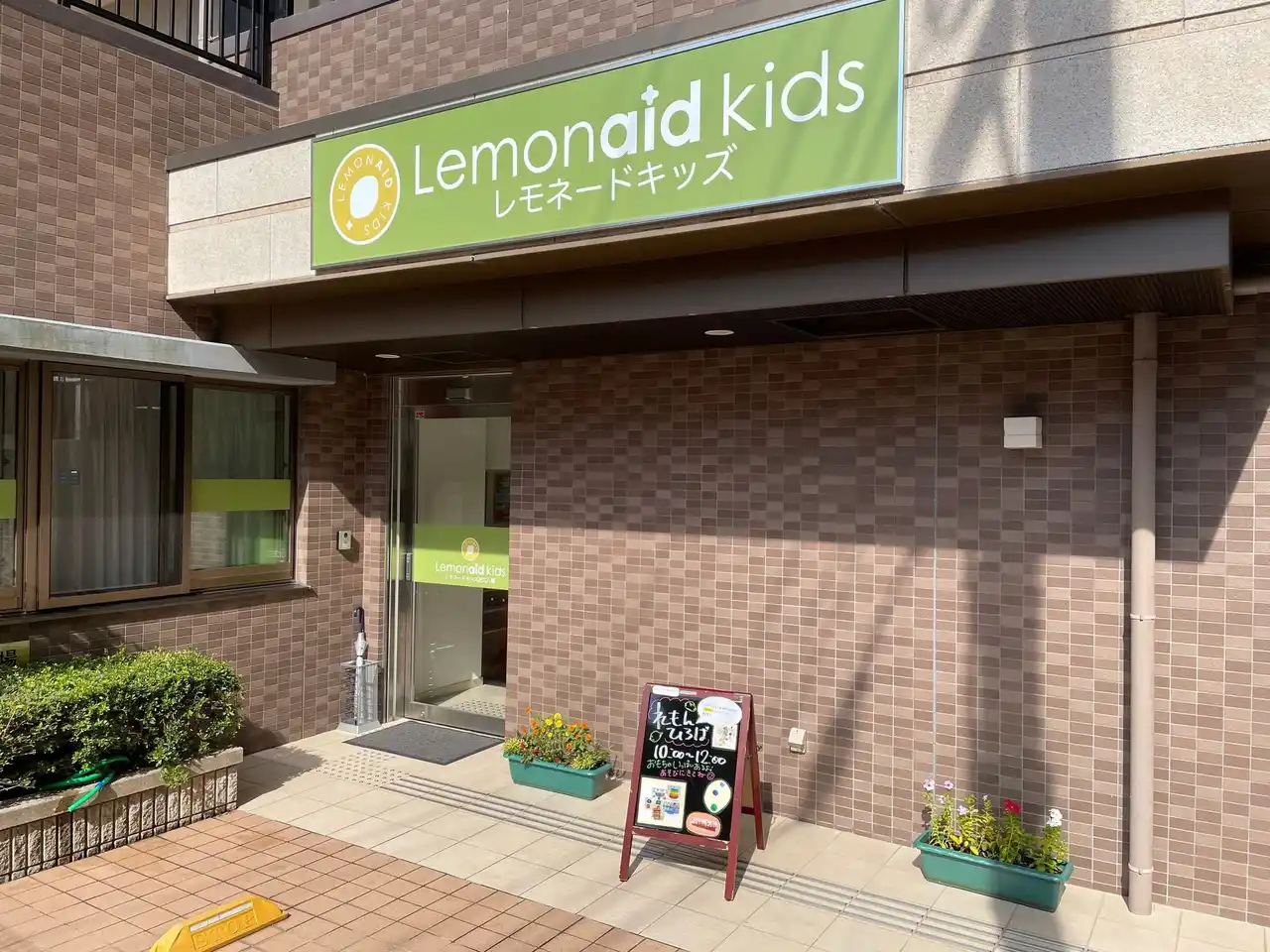 児童発達支援レモネードキッズが「放課後等デイサービス」を新設