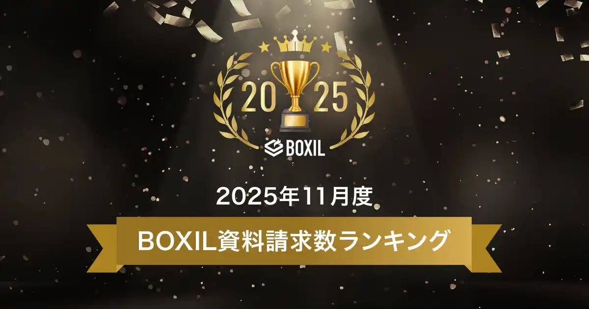 【スマートキャンプ株式会社】 SaaS比較サイト「BOXIL」2025年11月度資料請求数ランキング 名刺管理ソフト、AI-OCRなどの注目サービスTOP5を発表