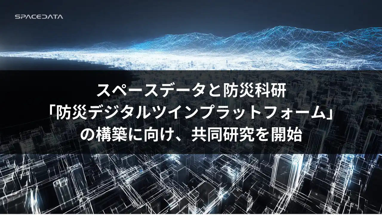 スペースデータ、防災科学技術研究所と共同研究を開始