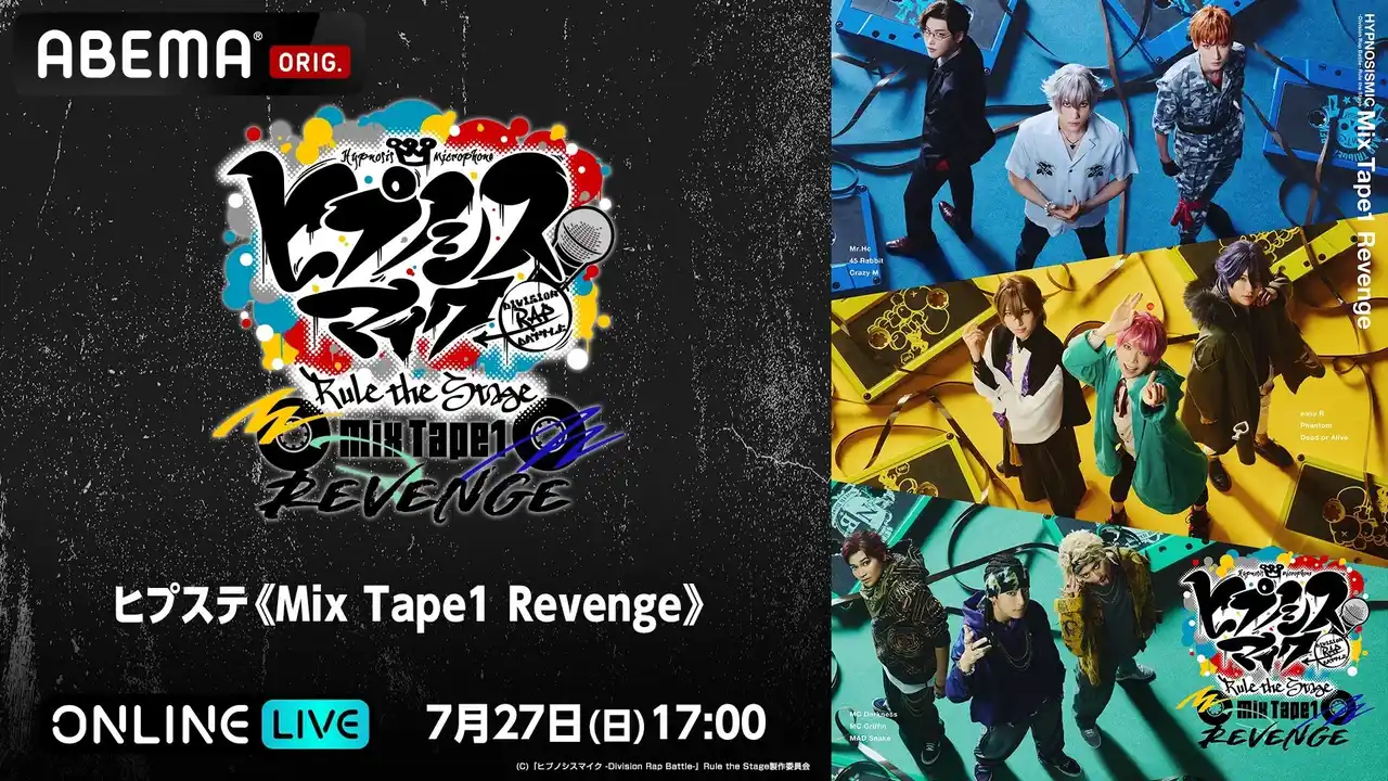 【ABEMA】 大人気舞台「ヒプステ」、スピンオフストーリーが紡がれる「ヒプステ《Mix Tape1 Revenge》」“千秋楽”を7月27日（日）に「ABEMA PPV」にて独占生放送決定！
