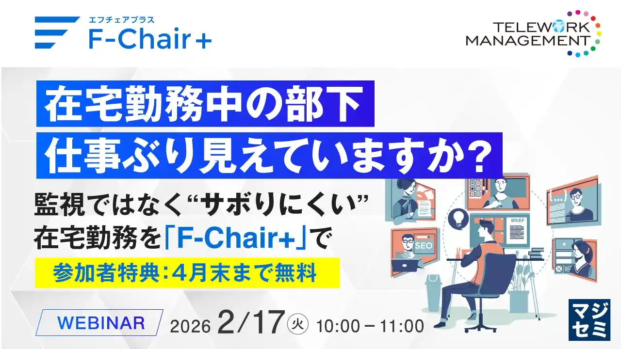 『在宅勤務中の部下、仕事ぶり見えていますか？』というテーマのウェビナーを開催