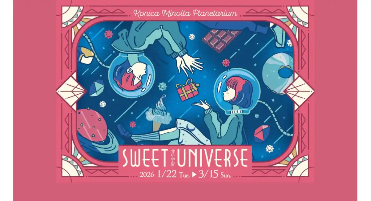 プラネタリウムで“甘い宇宙”を味わう期間限定フェア「SWEET UNIVERSE ～甘い宇宙～」1/22(木)から開催
