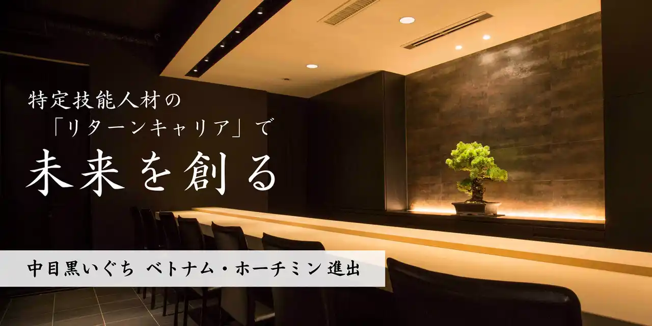 【Ｇ-ＦＡＣＴＯＲＹ株式会社】 母国で夢を叶えるという選択--特定技能人材の“リターンキャリア”が飲食業界の未来を変える