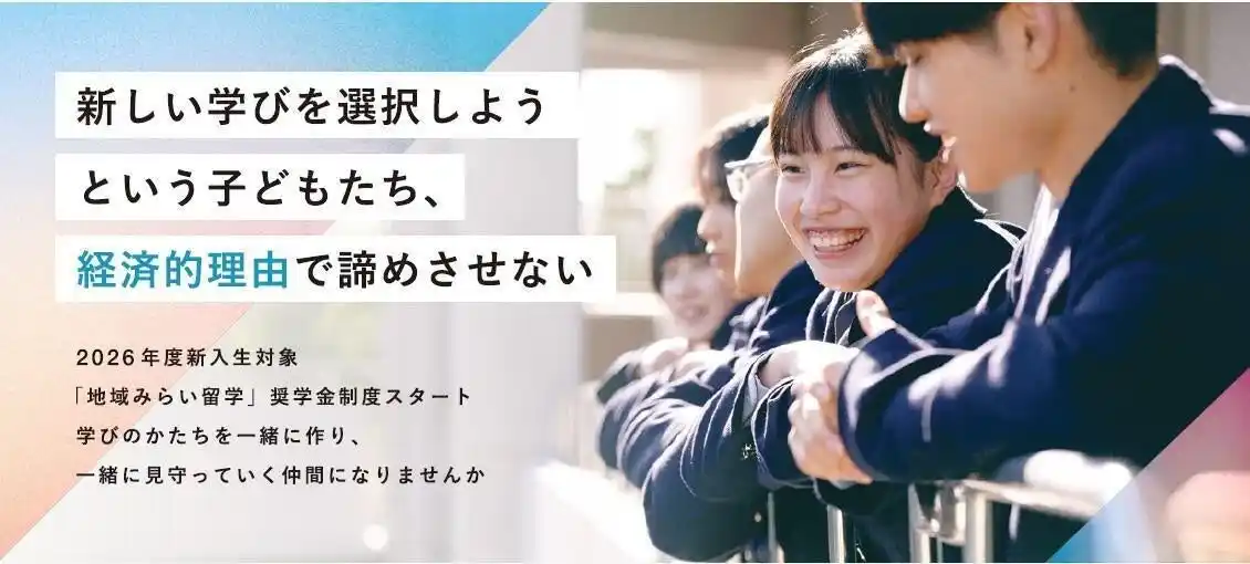 【一般財団法人地域・教育魅力化プラットフォ―ム】 「地域みらい留学奨学金」初年度応募が募集枠の8倍超