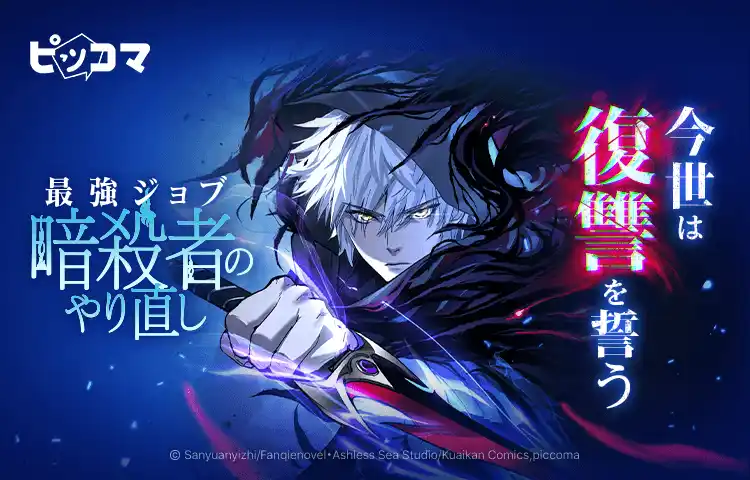 【Press release_株式会社カカオピッコマ】「命＝寿命」のゲーム世界で、最強ジョブ“暗殺者”が覚醒！裏切りの記憶を胸に挑む、復讐と逆転のリスタート劇開幕！