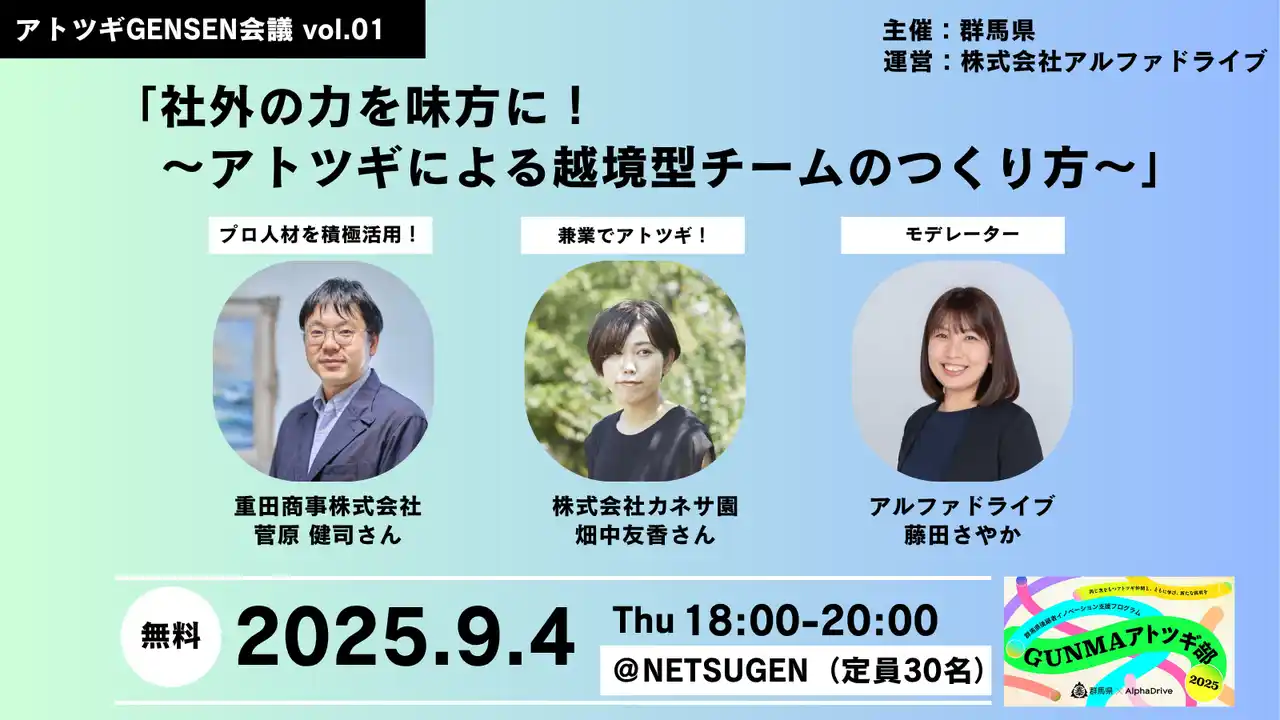 【AlphaDrive×群馬県】アトツギGENSEN会議 Vol.01 開催決定！参加者募集スタート
