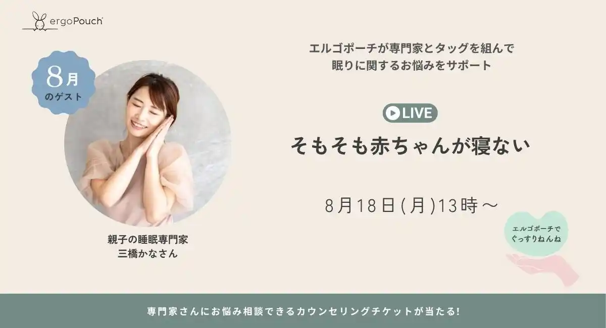 【ウェスキー株式会社】 「そもそも赤ちゃんが寝ない？」親子の睡眠専門家・三橋かなさん×エルゴポーチが贈る、“ねんね”に寄り添うInstagram LIVE開催！
