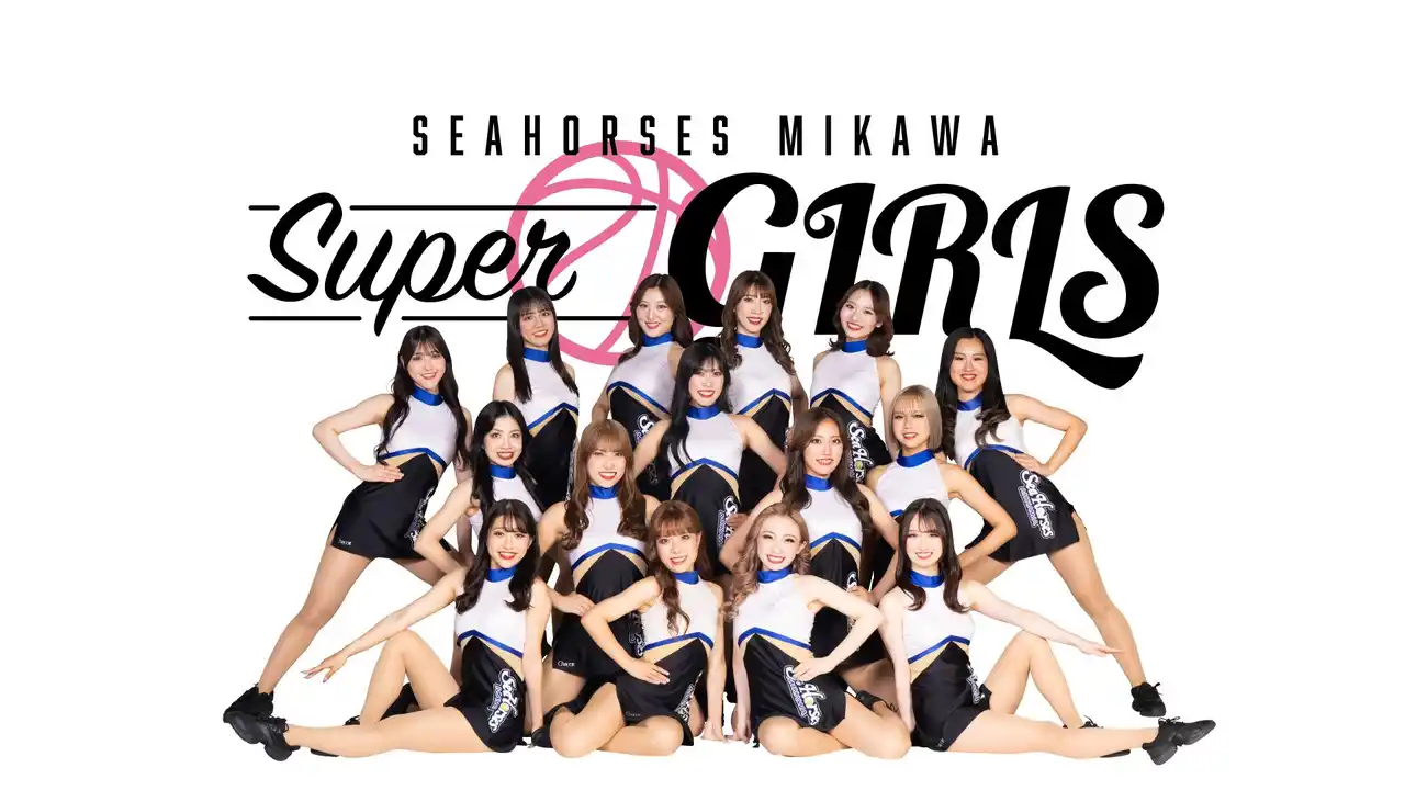 【シーホース三河】 憧れのコートでパフォーマンス！シーホース三河「Super Girls練習生」募集開始。現役メンバーの直接指導を受け、4月のホームゲームに出演