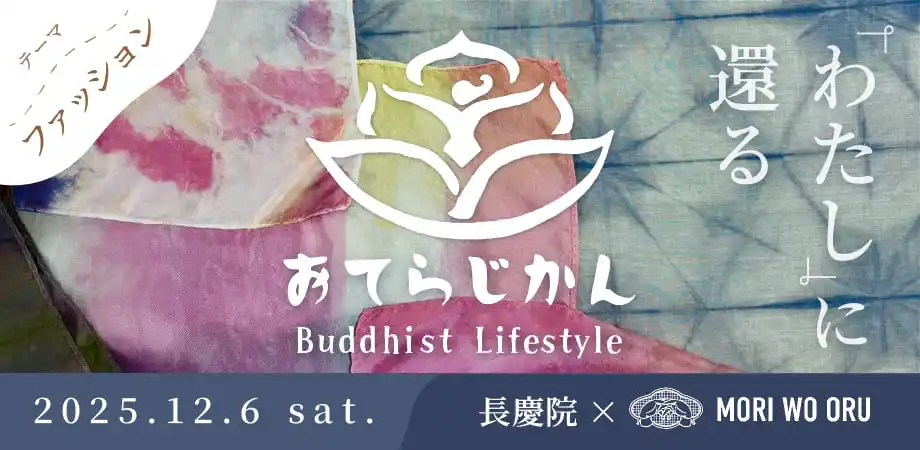【イベント開催】京都・長慶院で「草木染め×瞑想×精進料理」心を整える新プログラム わたしに還る「おてらじかん」12月6日開催