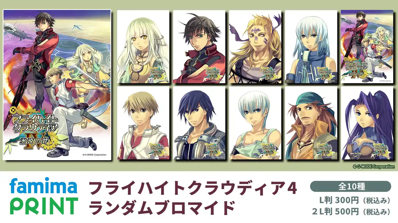【株式会社ジー・モード】 2009年の本格的ケータイRPG『フライハイトクラウディア4』、G-MODEアーカイブス6周年記念グッズとしてブロマイドが登場、ファミマプリントで本日より販売開始