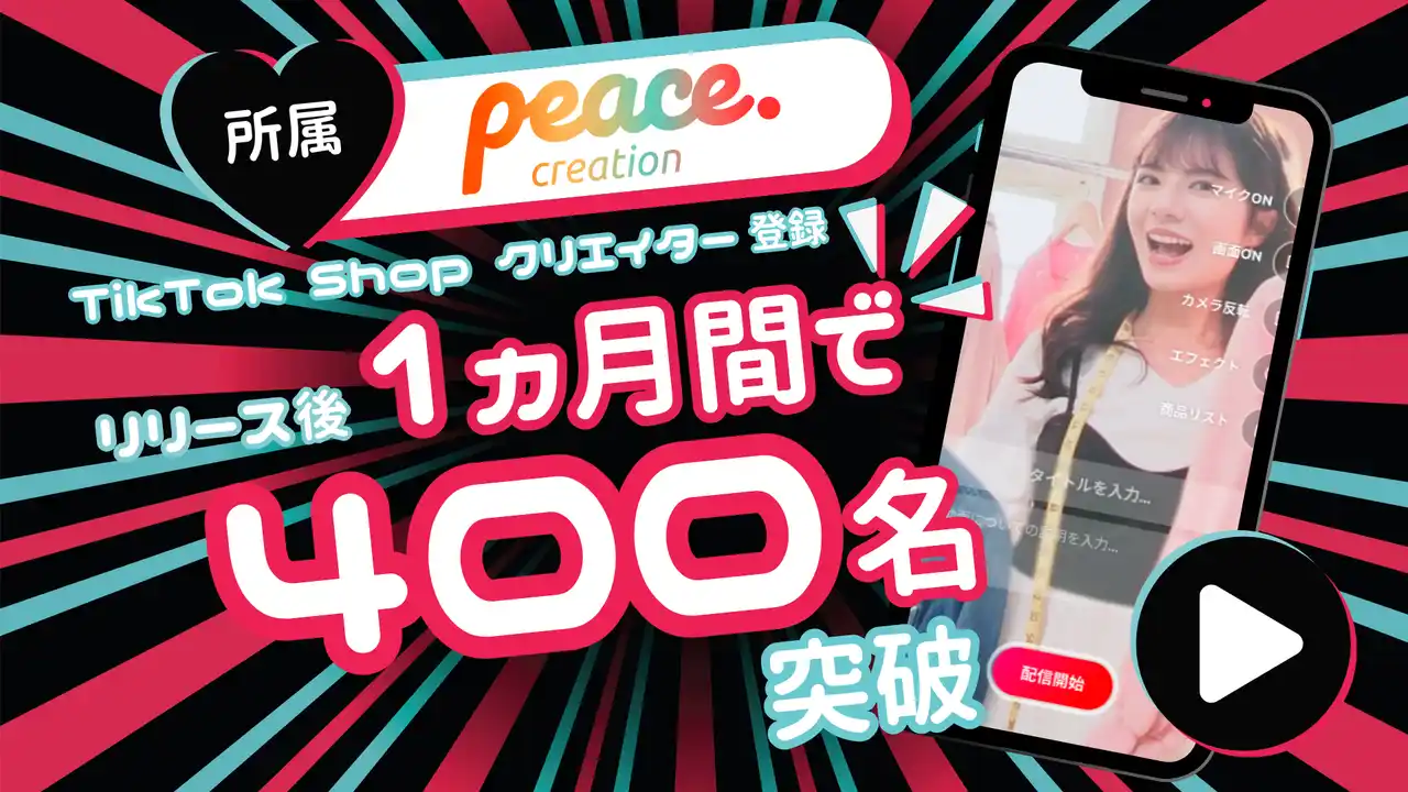 “売れる”を専門とする事務所「ピースクリエイション」TikTok Shop クリエイター登録リリース後、1ヵ月間でクリエイター登録数が400名を突破！