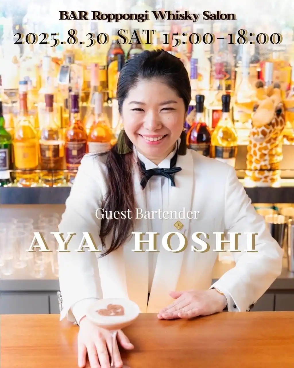 【株式会社ロイヤルマイル】 六本木ウイスキーサロンで、ディスティネーションバーテンダー保志綾氏の特別ゲストバーテンディング