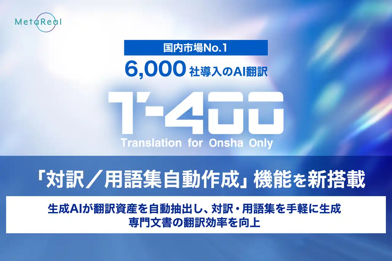 【ロゼッタ】 【高精度AI翻訳『T-4OO』アップデートのお知らせ】「対訳／用語集自動作成」機能を新搭載