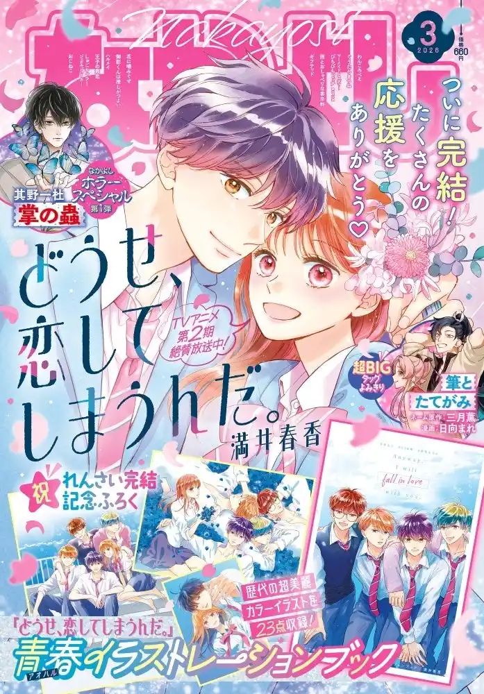【株式会社講談社】 なかよし３月号は、『恋しま』ついに最終回の「きらめく青春メモリアル」号！ふろくはめくるたび胸激アツの「『恋しま』青春イラストレーションブック」！
