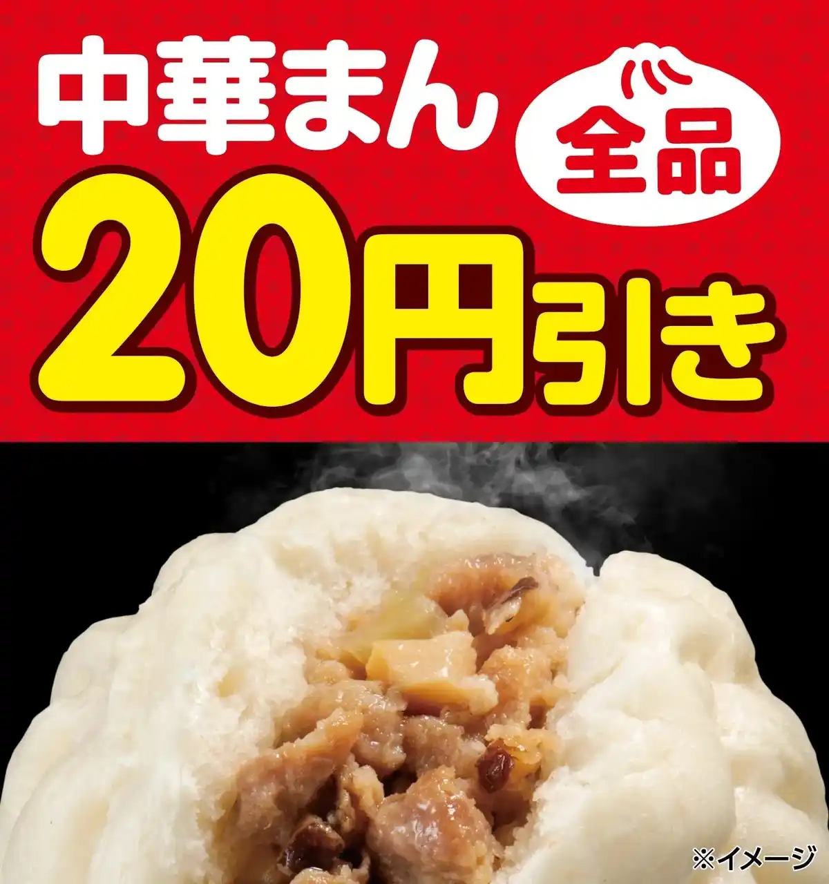 全品20円引き!セブン‐イレブンの「中華まん」がお得に!10月28日(火)~11月3日(月)の7日間限定セール開催 再登場した「じゃがまるくん」も対象!