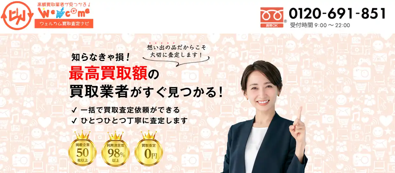 【東晶貿易株式会社】 東晶貿易 "買取のお悩みを無くす "一括査定サービス「ウェルカム買取査定ナビ」をリリース