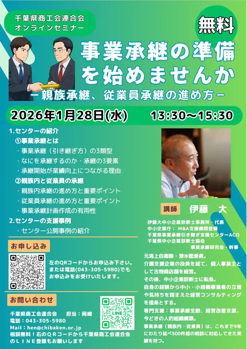 【千葉県商工会連合会】 『事業承継の準備を始めませんかセミナー』と題したセミナーを開催します