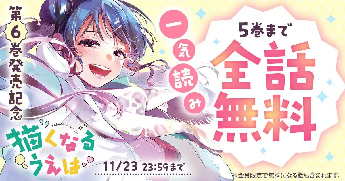 「ヤングアニマルWeb」人気作品『描くなるうえは』48時間限定で最新5巻まで一気読みできるキャンペーン！！