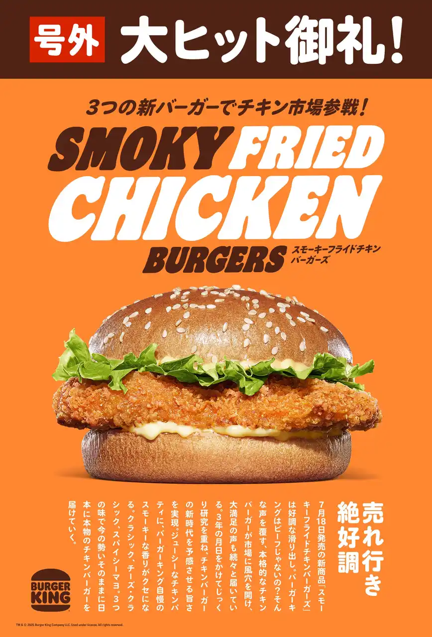 【株式会社ビーケージャパンホールディングス】 大ヒット御礼！ベストチキンバーガーへの挑戦！バーガーキング(R) 「スモーキーフライドチキンバーガーズ」売れ行き絶好調！前作チキンバーガーの販売数2倍超えを達成！クラシック、チーズ、スパイシー3種販売中！