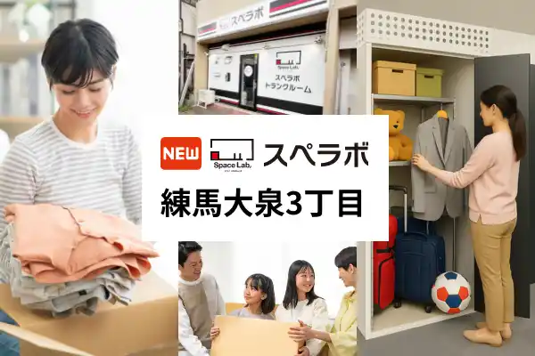 【株式会社UKCorporation】 【練馬区大泉町近くに新規オープン】トランクルーム「スペラボ練馬大泉3丁目店」が2026年4月1日にオープン！