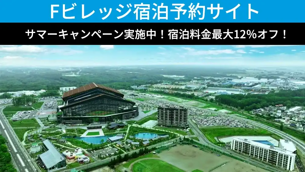 【株式会社 ファイターズ スポーツ＆エンターテイメント】 宿泊料金最大12％オフ！北海道ボールパークFビレッジ内およびFビレッジ近郊宿泊施設が予約できる「Fビレッジ宿泊予約サイト」でサマーキャンペーン実施中