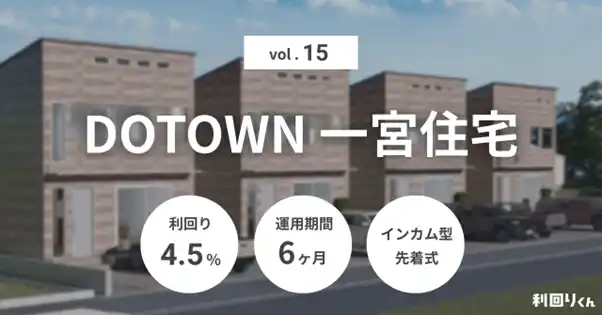 【シーラホールディングス】 不動産クラファン「利回りくん」 『DOTOWN一宮住宅Vol.15』を8月25日（月）募集開始！