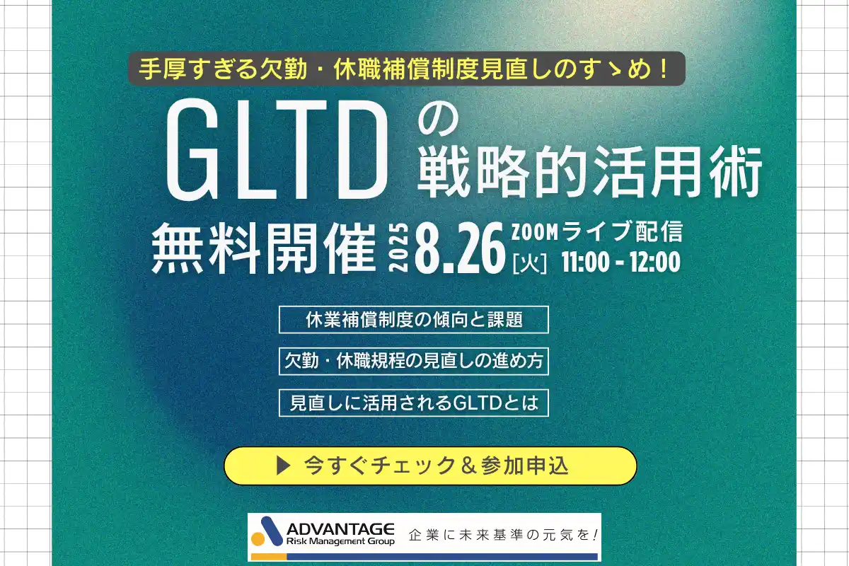 【8/26 Web開催決定】手厚すぎる欠勤・休職補償制度見直しのすゝめ！GLTDの戦略的活用術