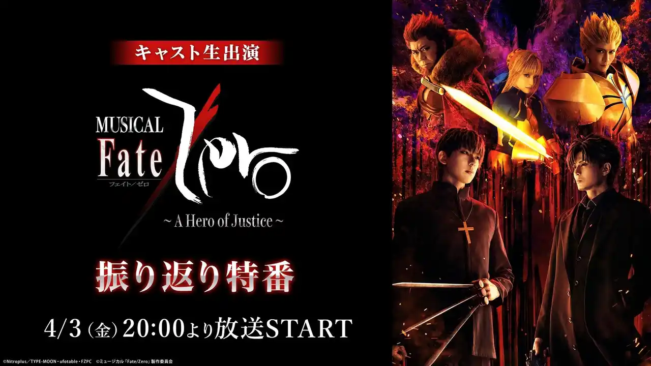 【ミュージカル「Fate/Zero」～A Hero of Justice～】キャスト生出演の振り返り特番が4/3(金)20:00よりニコニコ生放送にて放送決定
