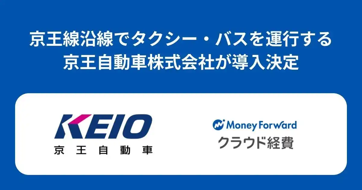 【株式会社マネーフォワード】 京王自動車株式会社が『マネーフォワード クラウド経費』を導入