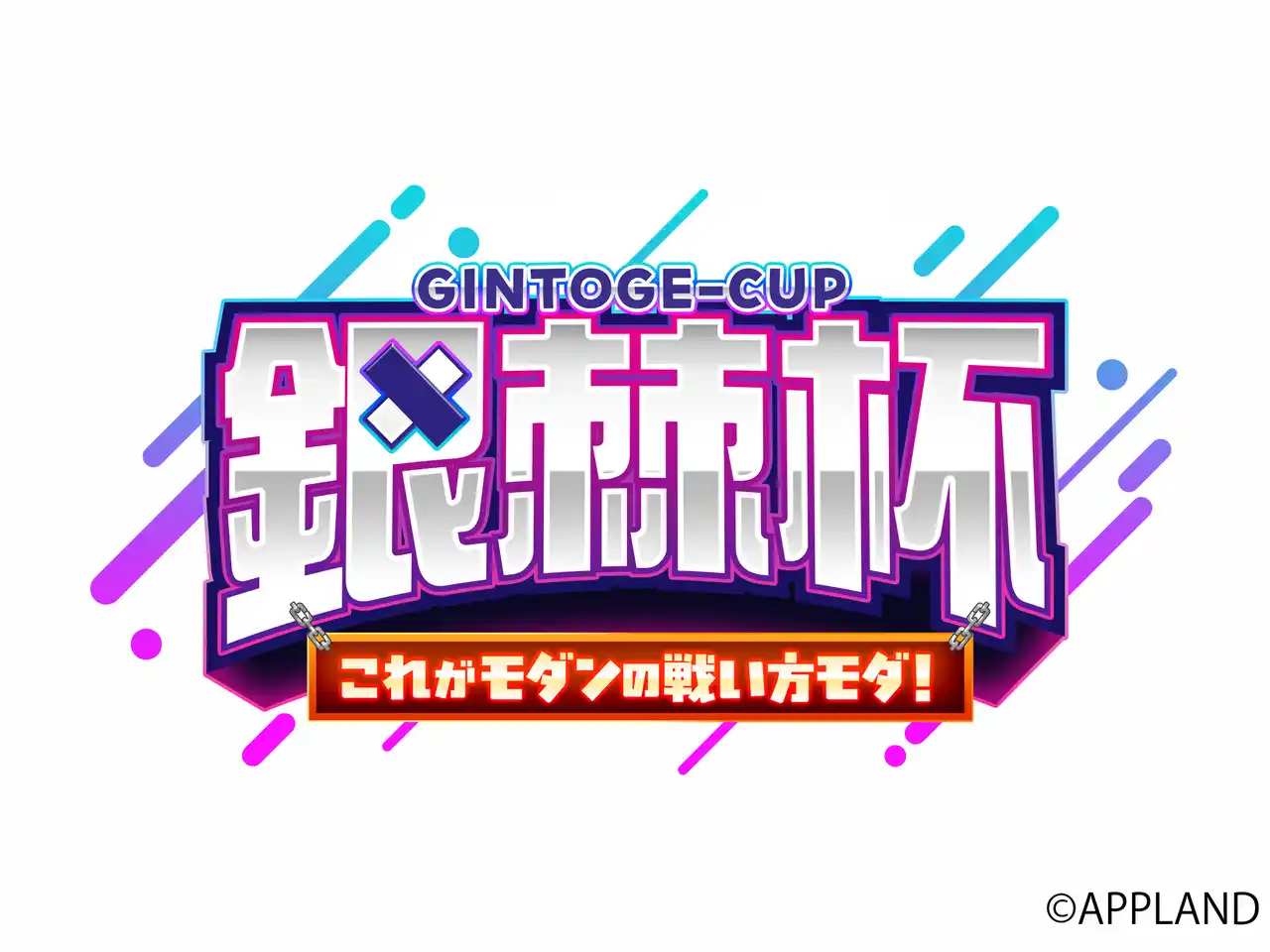【株式会社アップランド】 『ストリートファイター6』のモダン使いのみのイベント、「銀棘杯～これがモダンの戦い方モダ！～」が8月8日(金)開催決定！