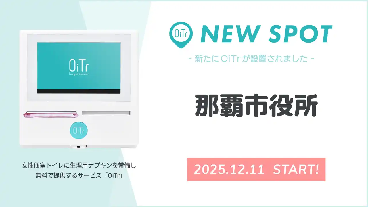 【オイテル株式会社】 『那覇市役所（沖縄県那覇市）』にOiTrを設置！女性個室トイレに生理用ナプキンを常備し、誰もが安心できる社会へ