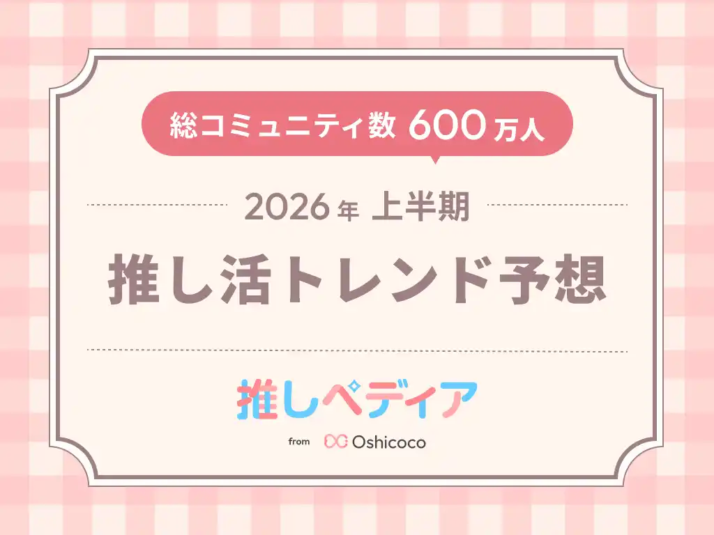 【株式会社Oshicoco】 SNS総フォロワー11万人のOshicocoが調査！『2026年上半期推し活トレンド予想』を発表