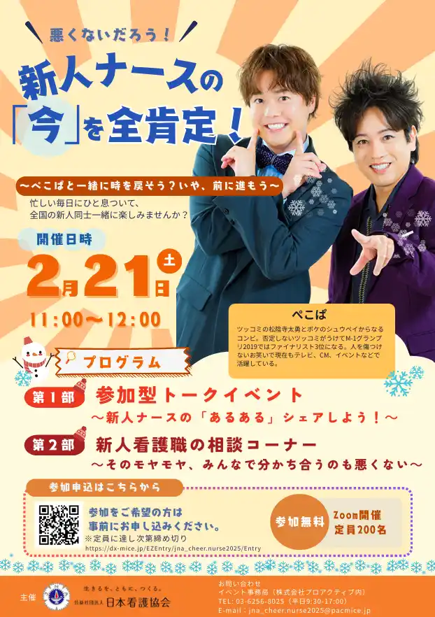 ぺこぱが新人ナースの「今」を全肯定！ 2月21日（土）に新人ナース向け無料オンラインイベントを開催