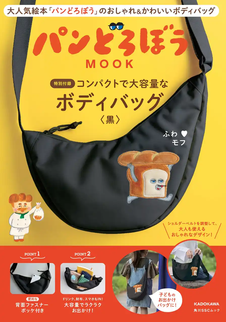 パンどろぼう、MOOK第7弾『パンどろぼう MOOK【特別付録】コンパクトで大容量なボディバッグ〈黒〉』3/16発売決定