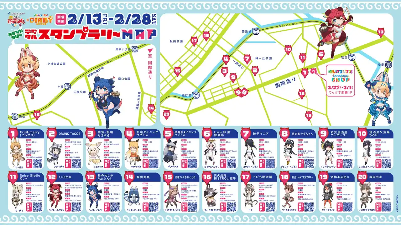 めざせコンプリート！参加20店舗が決定！わったー那覇めしウォーク×けものフレンズ！おきなわちほーデジタルスタンプラリー2/13(金)～2/28(土)