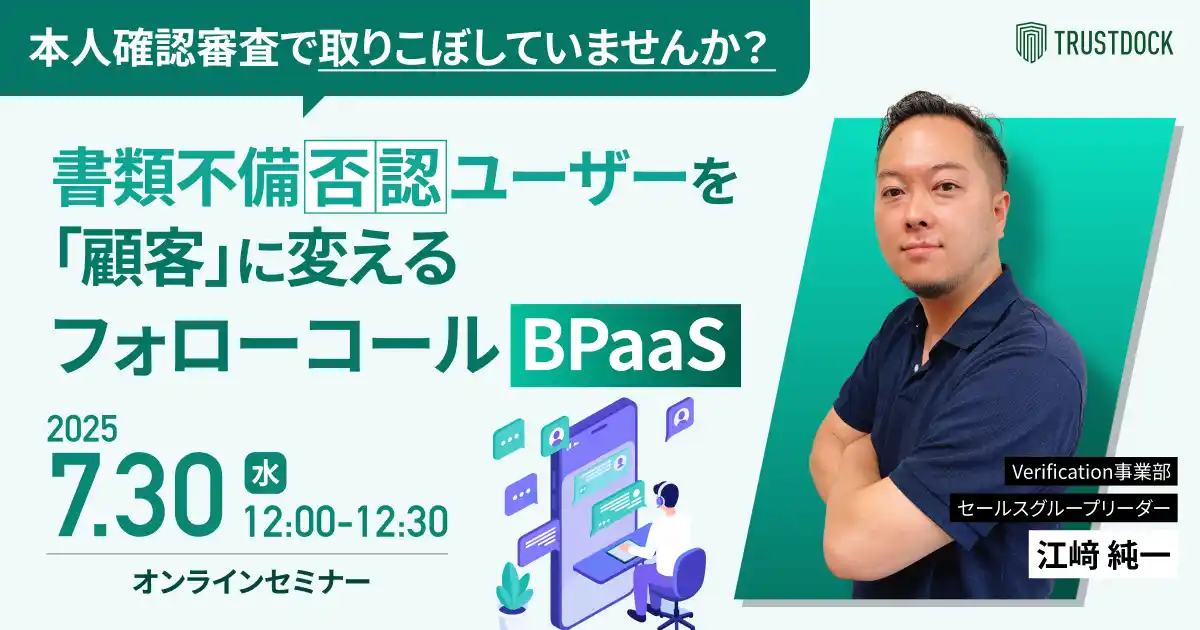 本人確認審査で取りこぼしていませんか?書類不備否認ユーザーを「顧客」に変えるフォローコールBPaaS