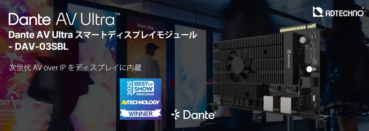 【株式会社エーディテクノ】 Dante AV Ultra スマートディスプレイモジュール 「DAV-03SBL」発売のご案内