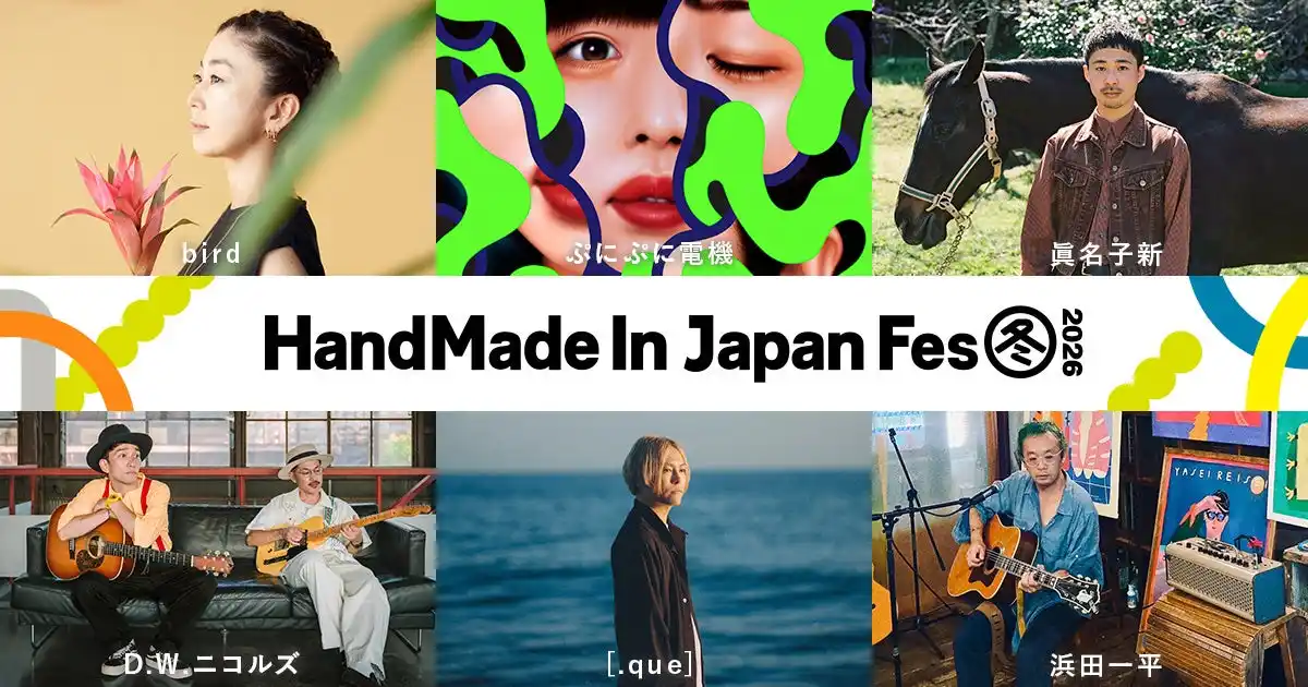 総勢9組の出演アーティストが決定、タイムテーブルも公開！日本最大級・クリエイターの祭典「HandMade In Japan Fes' 冬(2026)」